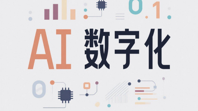 河南智能AI數(shù)字化怎么樣,AI數(shù)字化