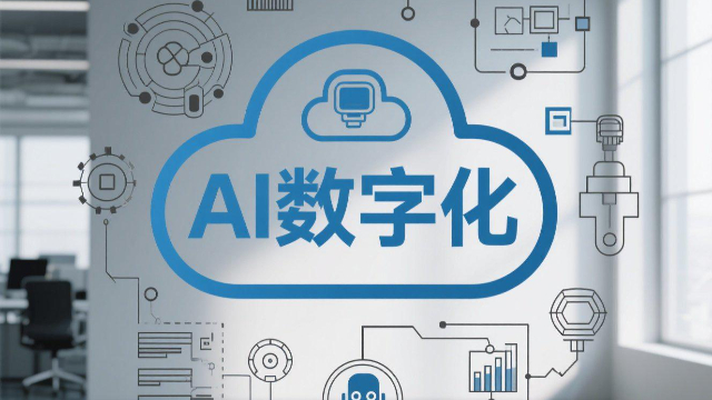 開封AI數(shù)字化流程