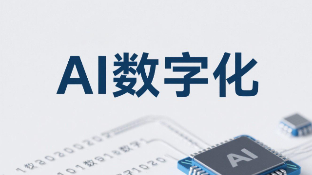 河南智能AI數(shù)字化怎么樣,AI數(shù)字化