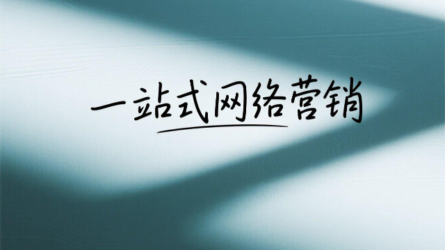 河南數(shù)據(jù)驅(qū)動(dòng)一站式網(wǎng)絡(luò)營銷適合哪些行業(yè)
