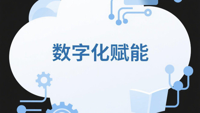 鄭州中小企業(yè)數(shù)字化賦能什么價(jià)格