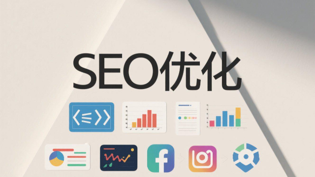 SEO優化的技術要點,SEO優化