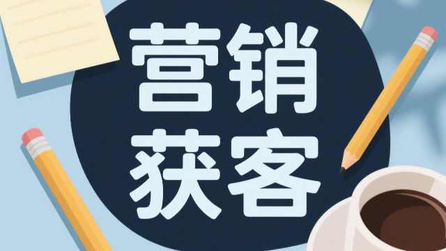 鄭州營(yíng)銷(xiāo)獲客的案例 創(chuàng)新服務(wù) 開(kāi)封玖悅傳媒科技供應(yīng)