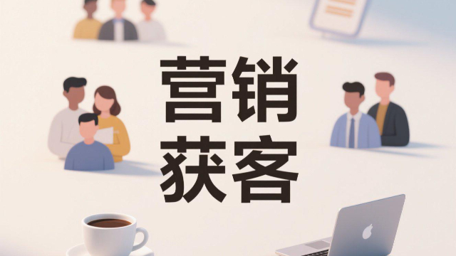 開封本地營銷獲客流程,營銷獲客