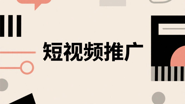 河南多渠道短視頻推廣,短視頻推廣