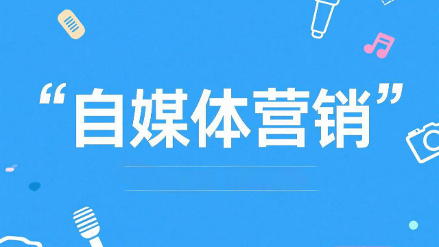 河南內容創作自媒體營銷的優勢,自媒體營銷