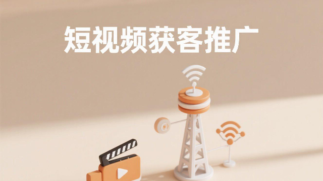 河南一站式短視頻獲客推廣怎么樣,短視頻獲客推廣