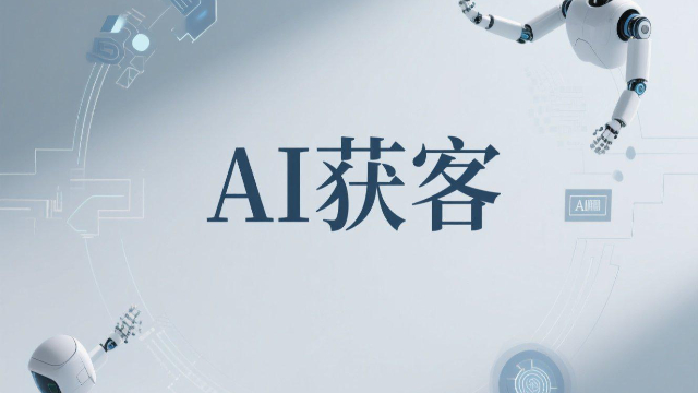 开封全链路AI获客的案例,AI获客