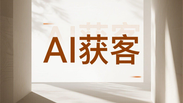 開(kāi)封場(chǎng)景化AI獲客策略,AI獲客