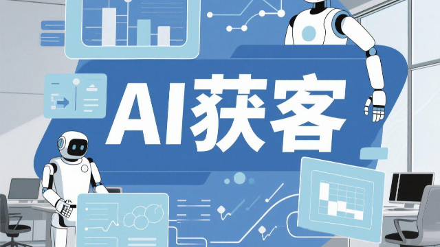 鄭州短視頻AI獲客成本,AI獲客