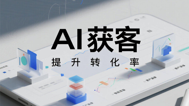 鄭州短視頻AI獲客效果,AI獲客