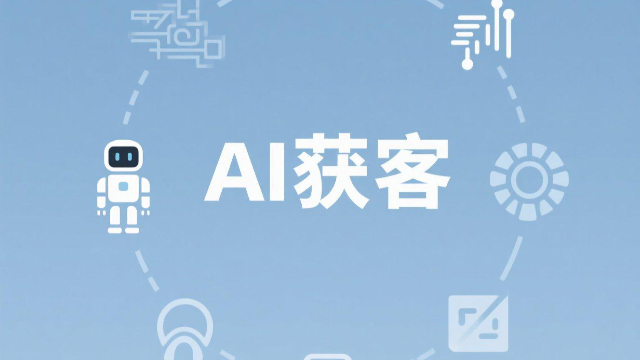 開封場(chǎng)景化AI獲客策略