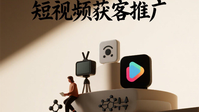 鄭州企業(yè)短視頻獲客推廣怎么樣
