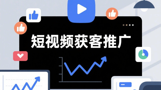 多場景短視頻獲客推廣難嗎,短視頻獲客推廣