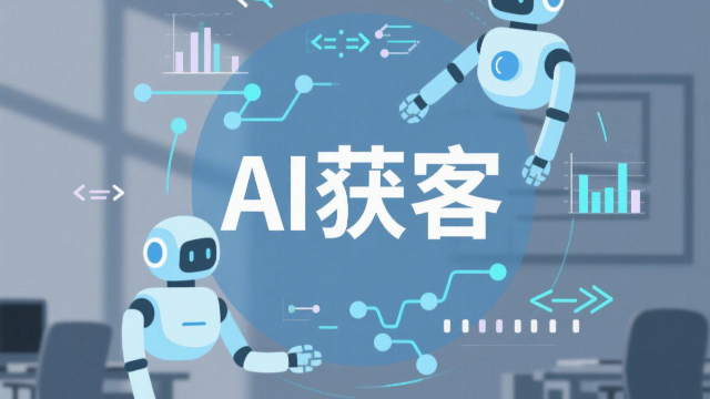 開封一站式AI獲客未來趨勢 來電咨詢 開封玖悅傳媒科技供應