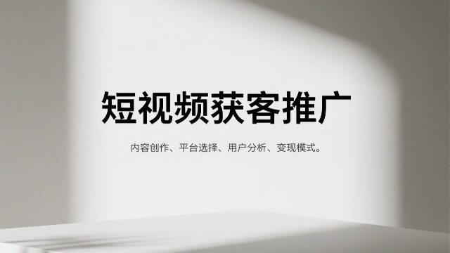 河南一站式短視頻獲客推廣怎么樣