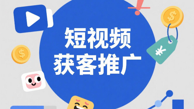 多场景短视频获客推广难吗