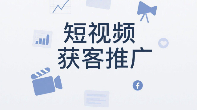 開封內(nèi)容創(chuàng)作短視頻獲客推廣策略 創(chuàng)新服務(wù) 開封玖悅傳媒科技供應(yīng)