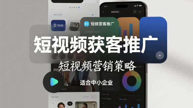 開封一站式短視頻獲客推廣方法有哪些,短視頻獲客推廣
