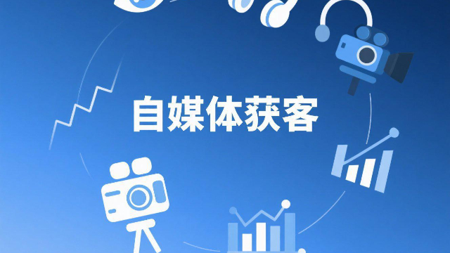 本地自媒體獲客前景,自媒體獲客