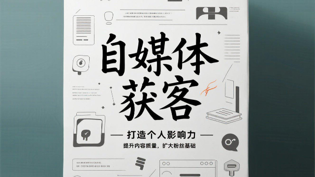 河南數據驅動自媒體獲客的渠道