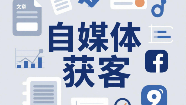 河南SEO優(yōu)化自媒體獲客流程