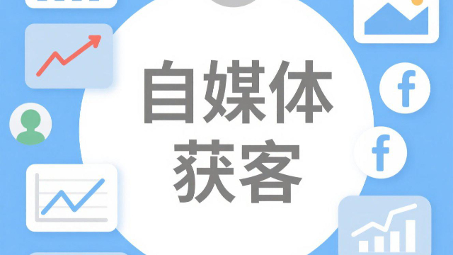 郑州全链路自媒体获客策略,自媒体获客