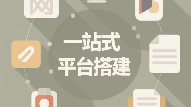 开封场景化一站式平台搭建成本,一站式平台搭建