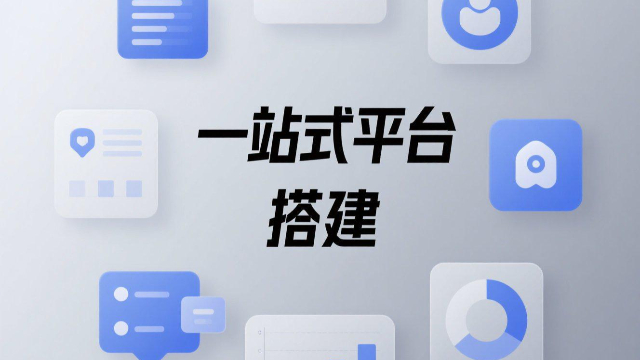 鄭州場(chǎng)景化一站式平臺(tái)搭建運(yùn)營(yíng),一站式平臺(tái)搭建