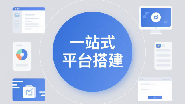 鄭州場(chǎng)景化一站式平臺(tái)搭建運(yùn)營(yíng),一站式平臺(tái)搭建