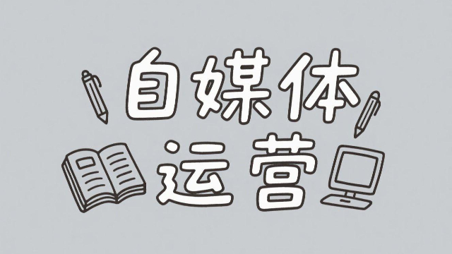 鄭州社交媒體自媒體運營常見問題 創(chuàng)新服務(wù) 開封玖悅傳媒科技供應(yīng)
