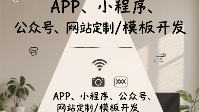 南京預(yù)約到家公眾號開發(fā),公眾號開發(fā)