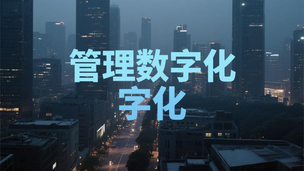 智能升級管理數(shù)字化提升競爭力開封玖悅傳媒