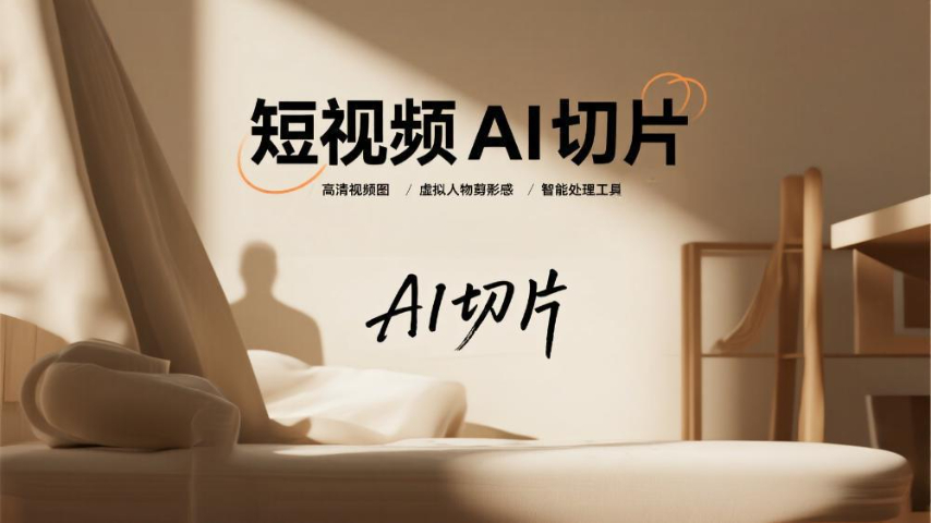 河南長視頻AI切片怎么樣 來電咨詢 開封玖悅傳媒科技供應