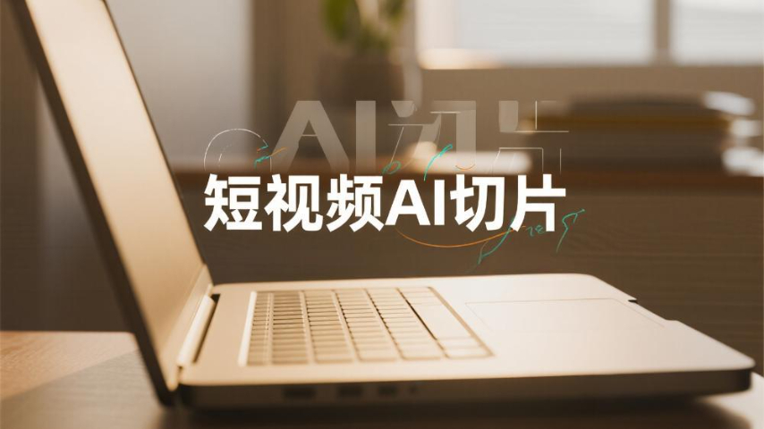 開封短視頻AI切片好用嗎 創(chuàng)新服務(wù) 開封玖悅傳媒科技供應(yīng)