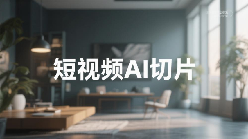 開封直播AI切片好用嗎 創新服務 開封玖悅傳媒科技供應