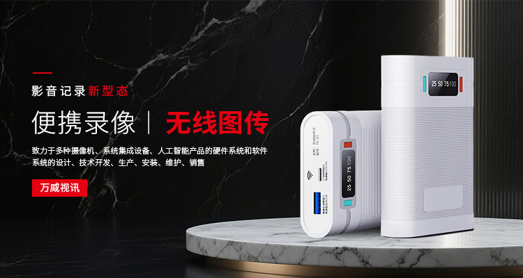 云浮紅外高清便攜式圖傳設(shè)備廠家批發(fā)價(jià) 支持定制 深圳市萬威視訊電子供應(yīng)