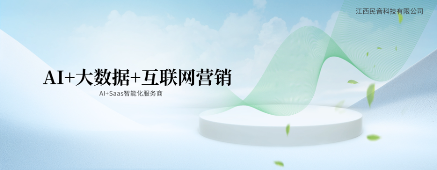 章貢區(qū)企業(yè)全域引流有哪些 貼心服務(wù) 江西民音科技供應(yīng)