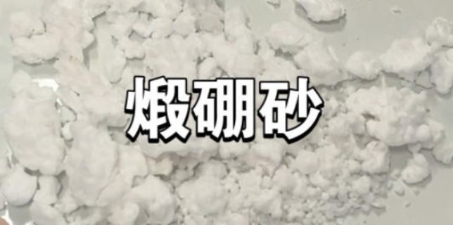 崇明區(qū)質(zhì)量硼砂圖片