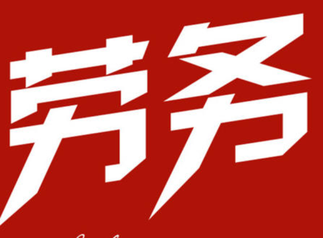 崇川區(qū)本地勞務(wù)服務(wù)廠家電話