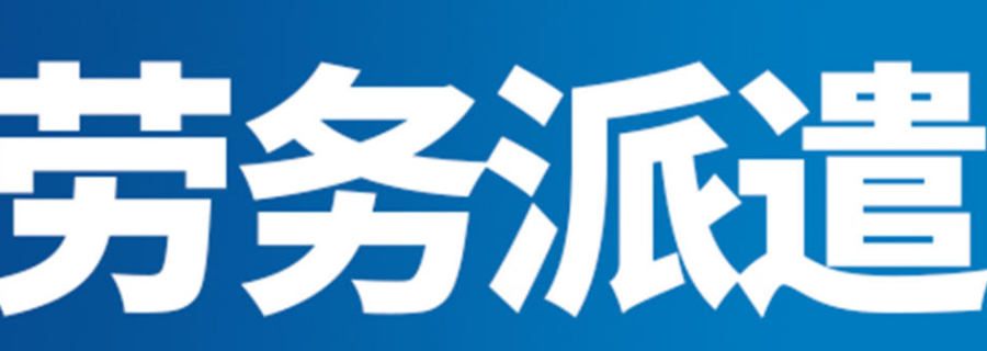 海門區(qū)智能化勞務(wù)服務(wù)聯(lián)系方式