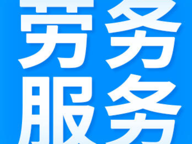 崇川區(qū)第三方勞務(wù)服務(wù)好處