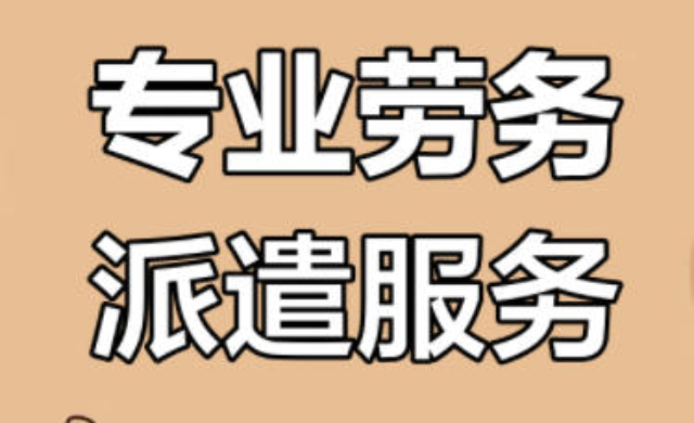 崇川區(qū)品牌勞務(wù)服務(wù)哪個(gè)好