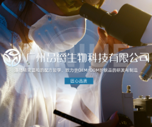 广州品爵生物科技