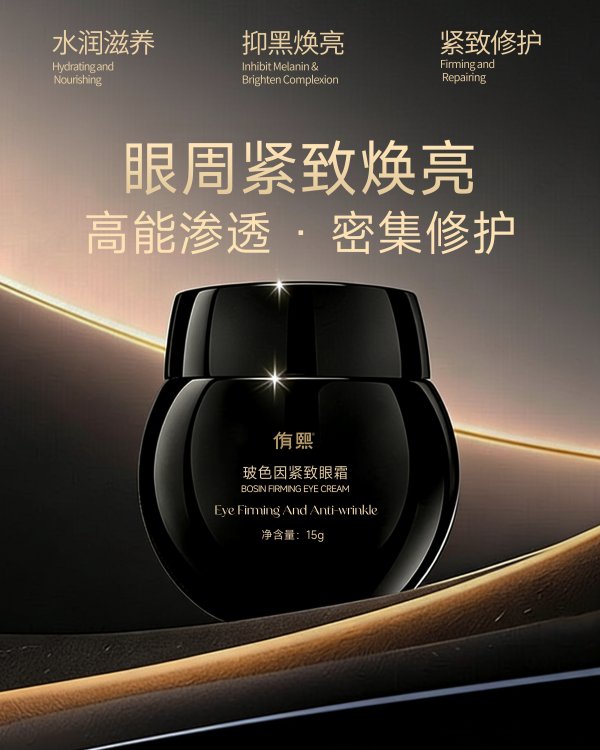玻色因緊致眼霜