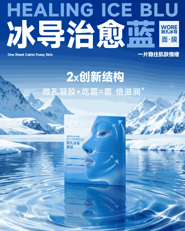 冰導自愈藍涂霜面膜