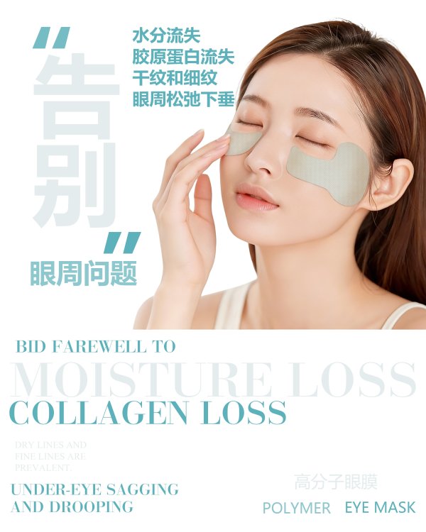 膠原肽高分子眼膜