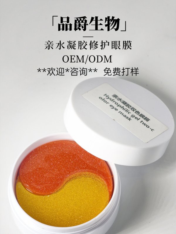 親水凝膠雙色修護眼膜