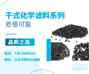 干式化學(xué)濾料