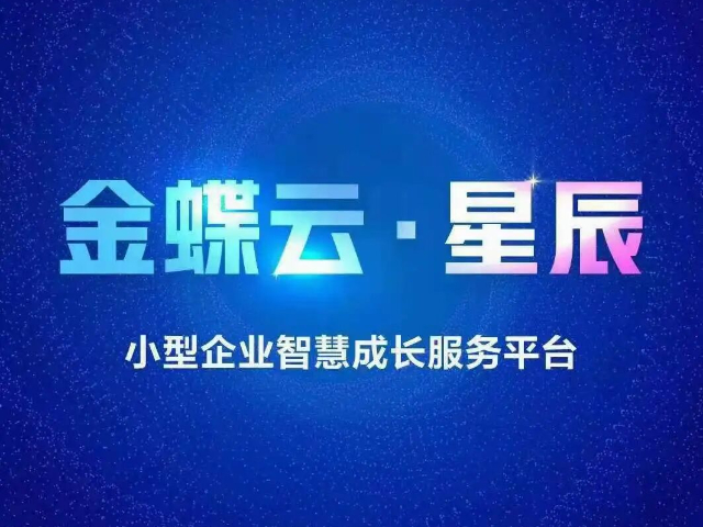 什么是金蝶云星辰推薦